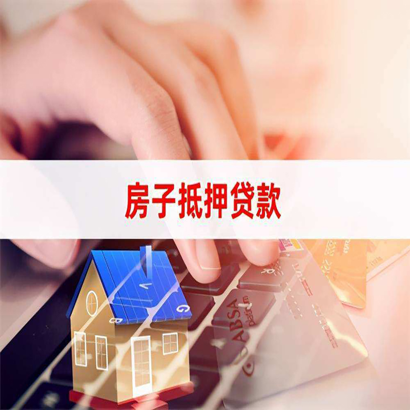 金堂重庆房屋抵押贷款对价值的评估怎么计算