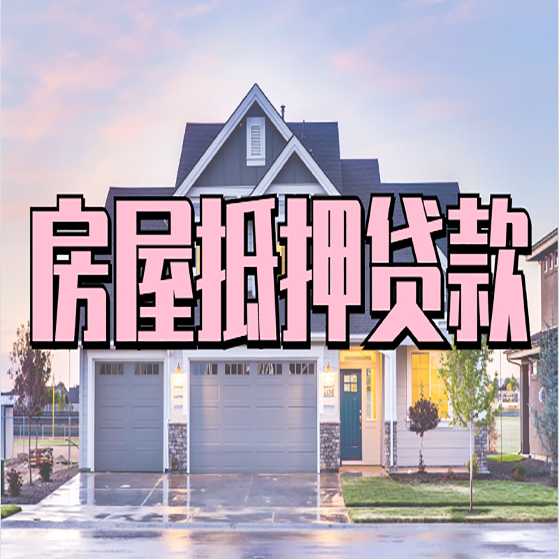 金堂办理房屋抵押贷款条件有哪些--重庆房屋抵押贷款