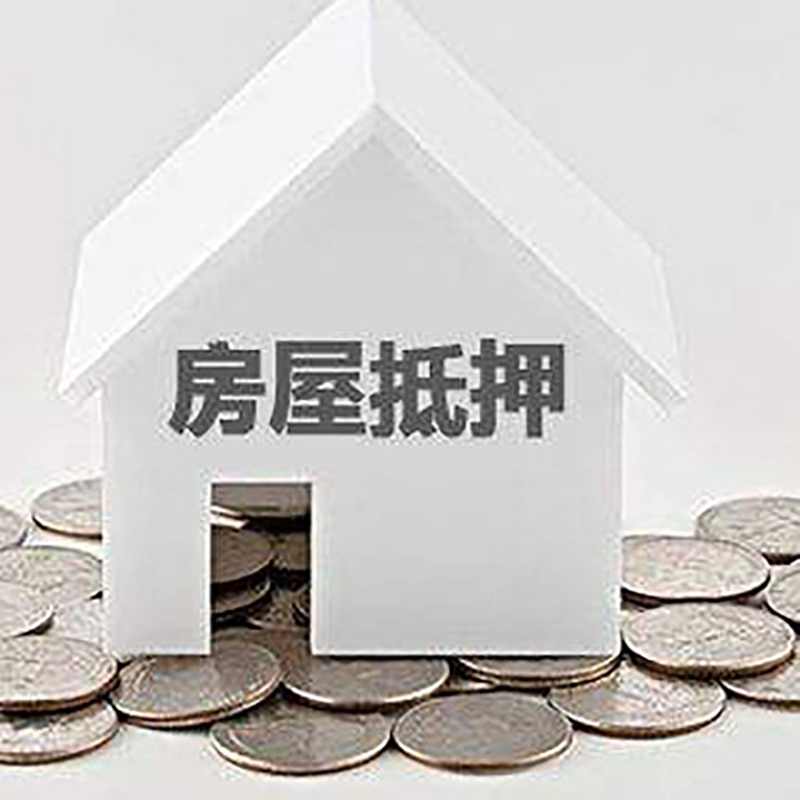 金堂房产抵押贷款条件|按揭房抵押贷款|房子抵押贷款