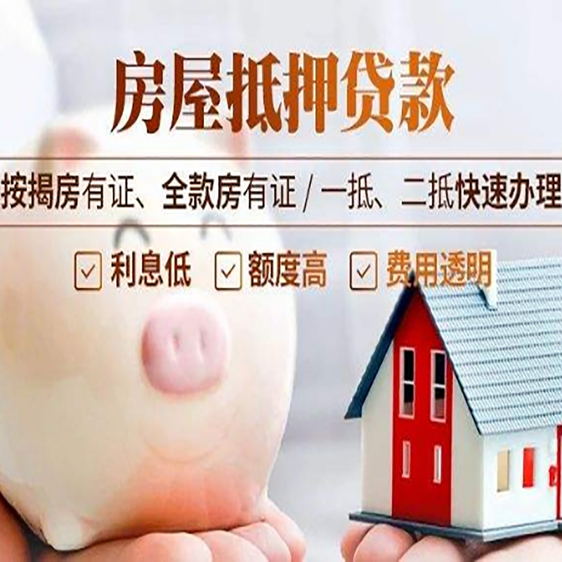 金堂房产抵押贷款流程及知识
