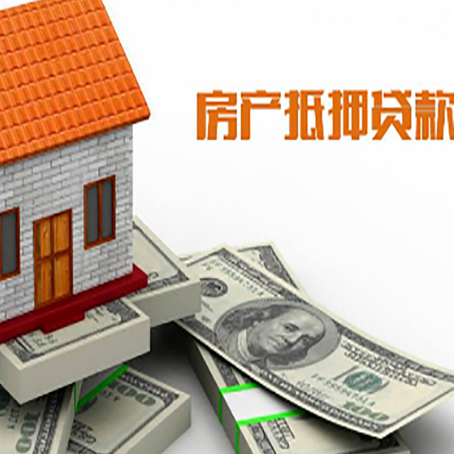 金堂房子抵押贷款能贷多少？