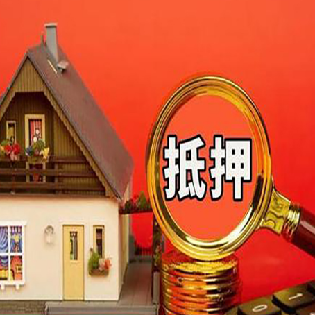 金堂房子抵押贷款买房的注意事项