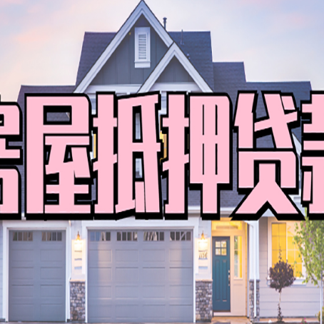金堂贷款公司新渝启服靠谱